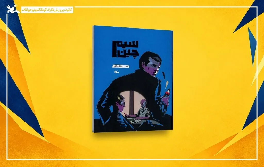 سیمچین کتاب تازه کانون پرورش فکری منتشر شد
