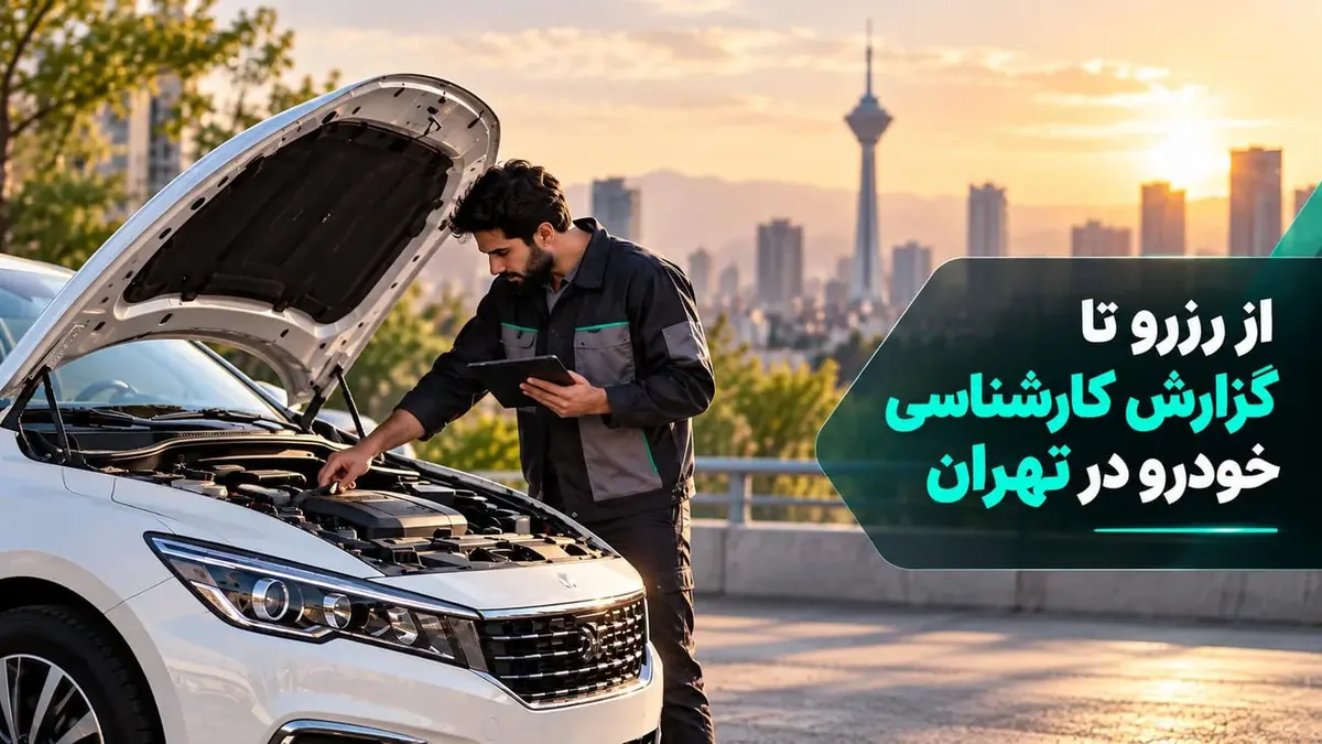 از رزرو تا گزارش کارشناسی خودرو در تهران