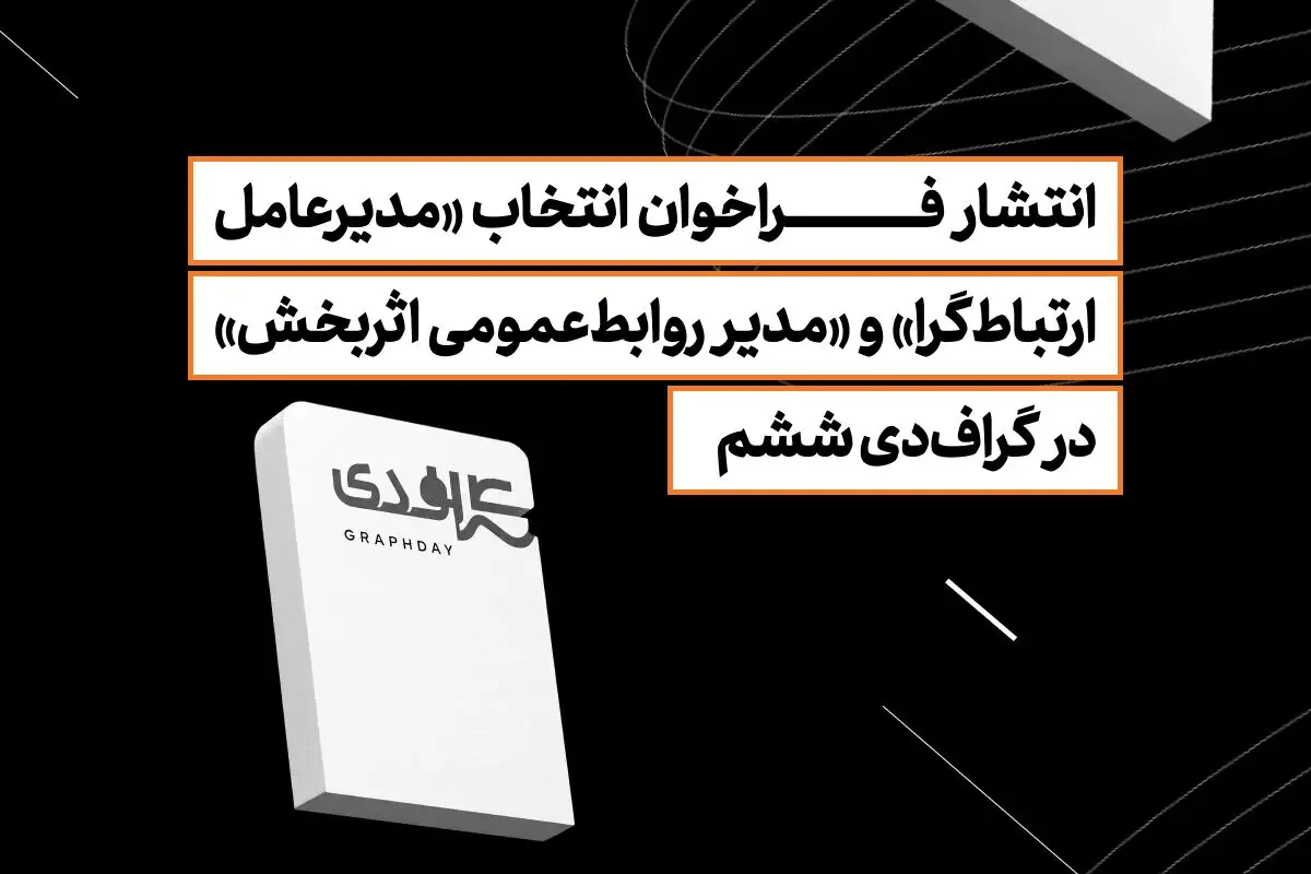 انتشار فراخوان انتخاب «مدیرعامل ارتباطگرا» و «مدیر روابطعمومی اثربخش» در گرافدی ششم