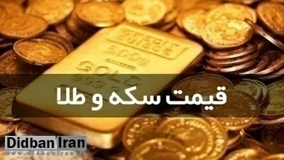 آخرین قیمت سکه ۳ آبان ۱۴۰۵+جدول قیمت
