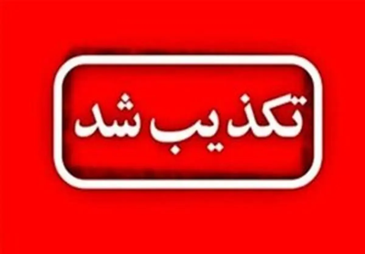 تکذیب یک خبر درباره سردار ذوالقدر