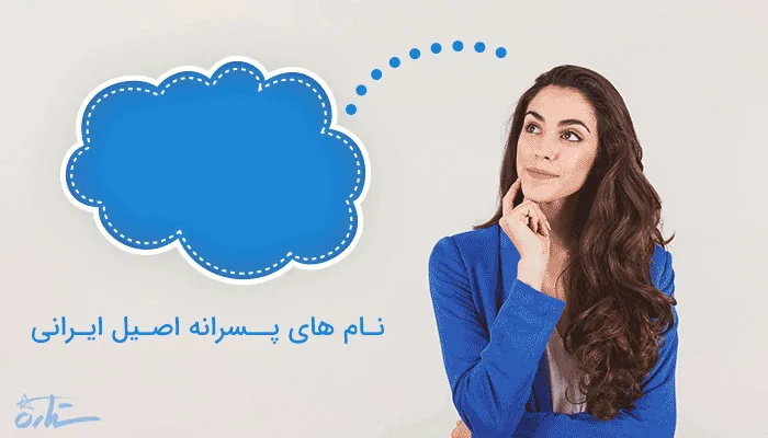 نام های ایرانی اصیل، اسامی ایرانی، نام های اصیل ایرانی با معنی