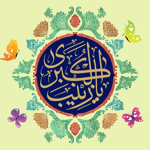 روز تولد حضرت زینب چه روزی است چرا - تاریخ شهادت حضرت زینب 