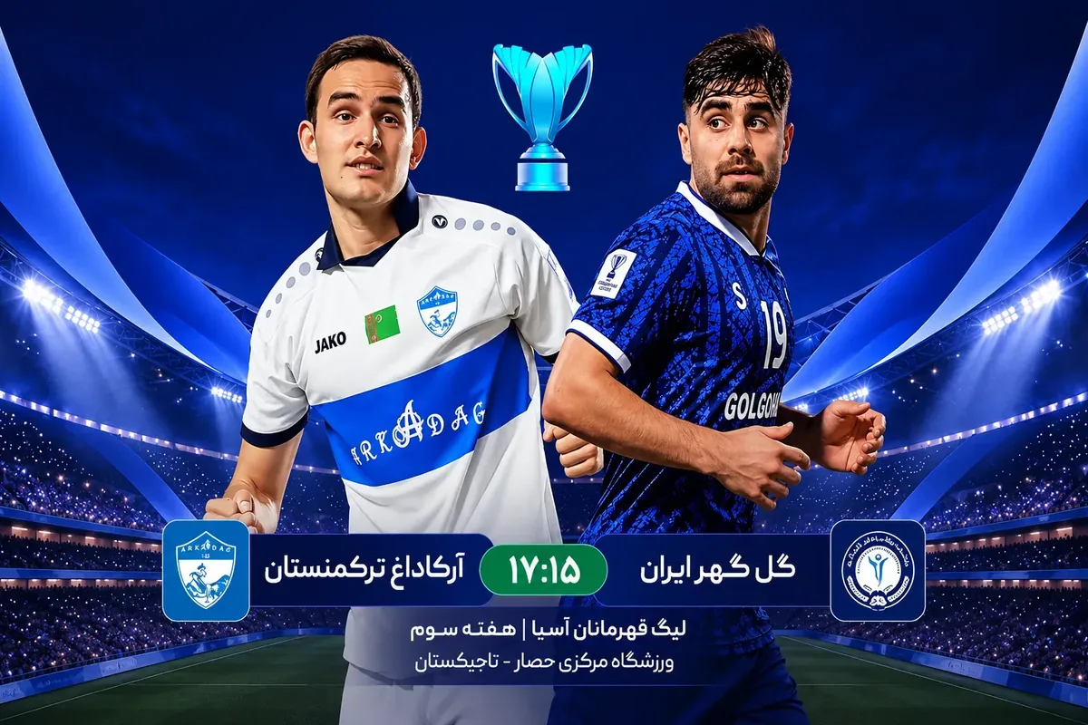 پخش زنده بازی گل گهر و آرکاداغ ترکمنستان