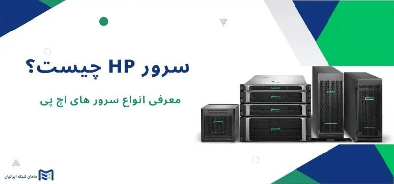 سرور اچ پی-چرا سرورهای HPE ProLiant انتخاب اول