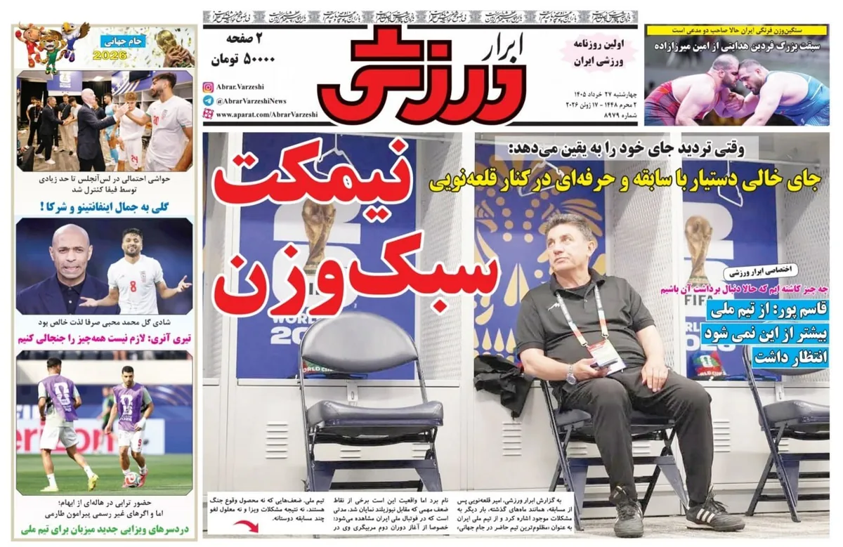 صفحه نخست روزنامه‌ها - چهارشنبه ۲۷ خرداد