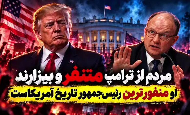 فیلم/ مقام اسبق آمریکایی: مردم از ترامپ متنفر و بیزارند
