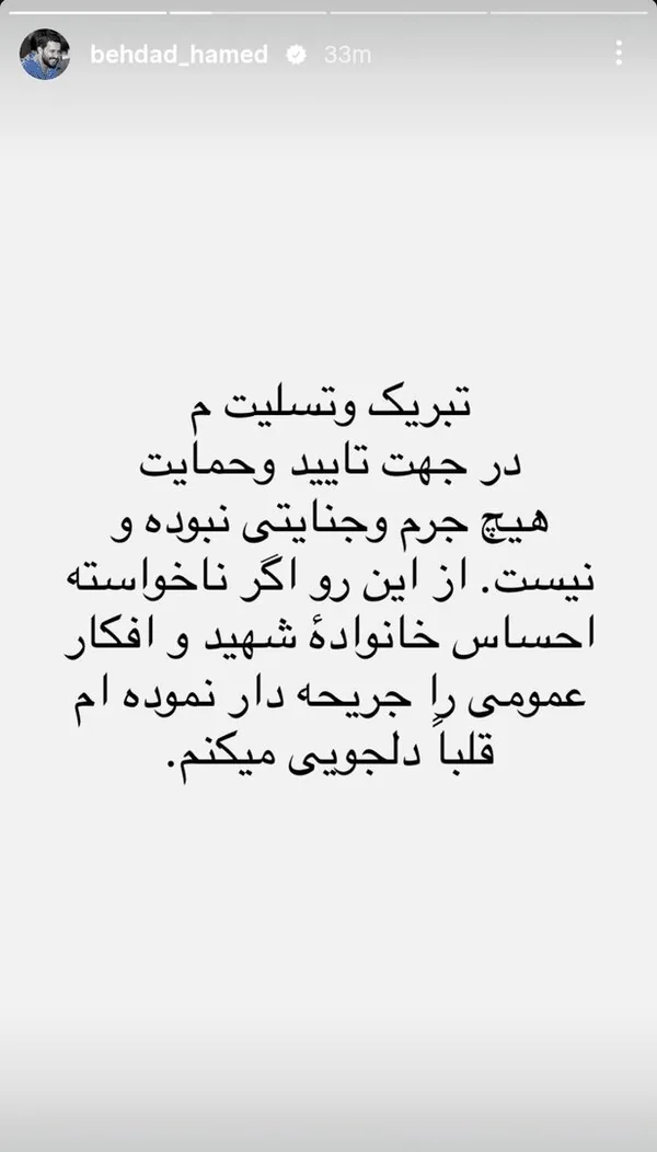 حامد بهداد بخاطر استوری‌اش از خانواده شهید و مردم عذرخواهی کرد