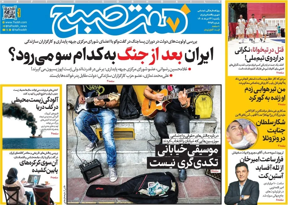 صفحه نخست روزنامهها - یکشنبه ۲۴ خرداد