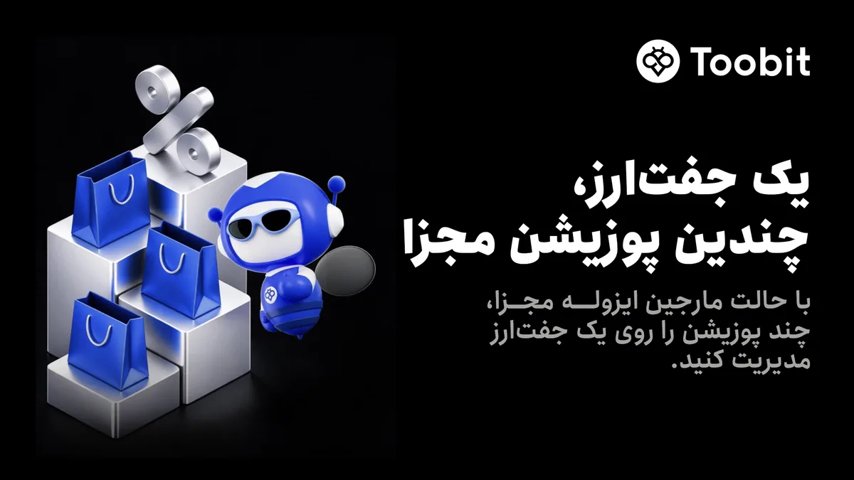 Toobit قابلیت مارجین ایزوله مجزا را به معاملات فیوچرز اضافه میکند