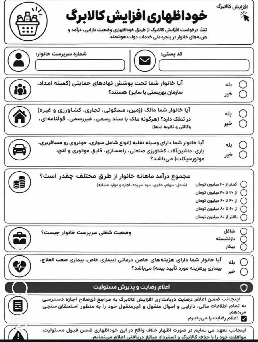 سوال‌های عجیب در فرم خوداظهاری افزایش کالابرگ!