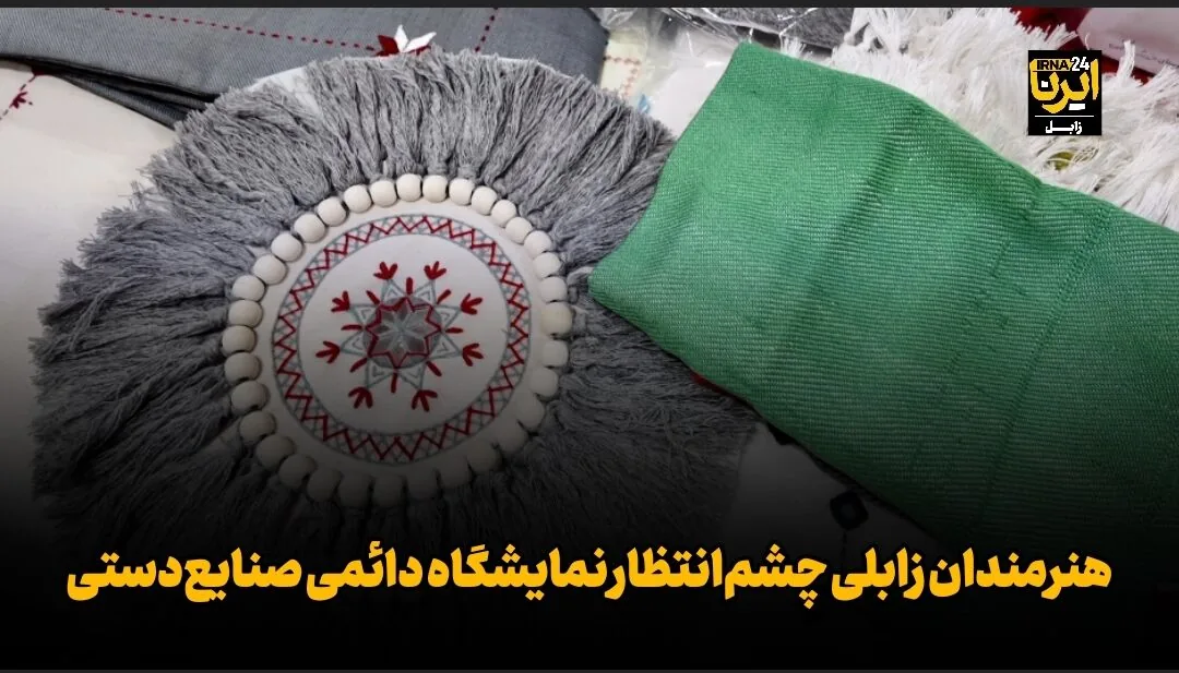 فیلم| هنرمندان زابلی چشمانتظار نمایشگاه دائمی صنایعدستی
