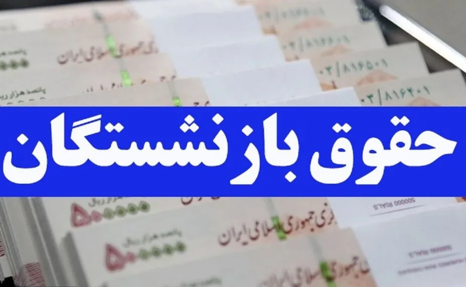 واریز حقوق بازنشستگان تامین اجتماعی از ظهر امروز سهشنبه ۲۸ مهر / حقوقها به ترتیب حروف الفبا واریز میشود