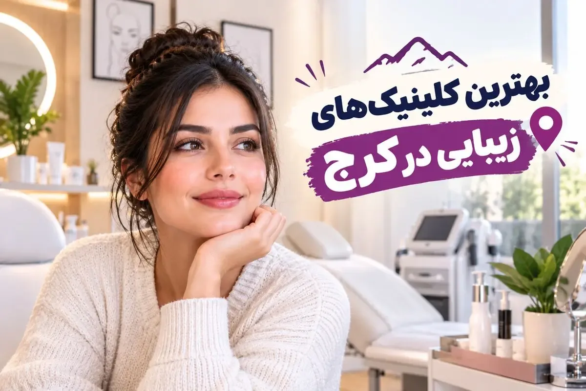 بهترین کلینیکهای زیبایی در کرج؛ معرفی ۱۰ مرکز پوست، مو و زیبایی