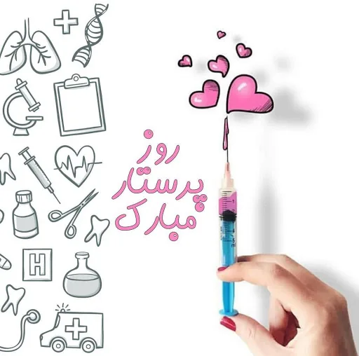 تبریک روز پرستار