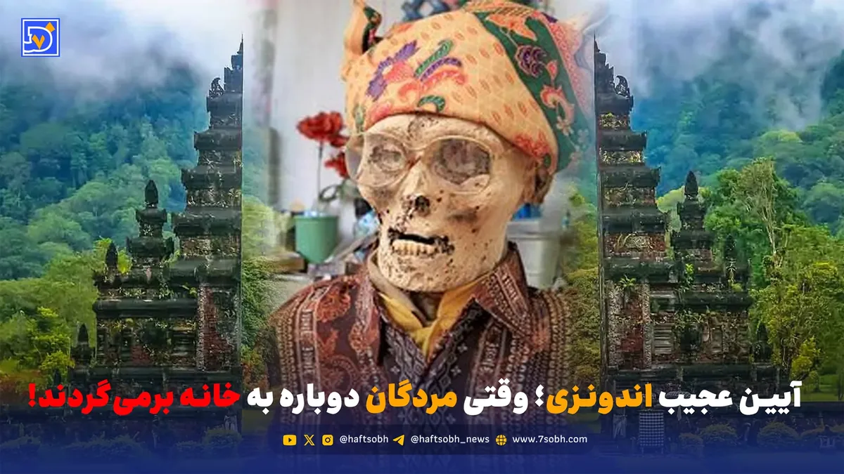 آیین عجیب اندونزی؛ وقتی مردگان دوباره به خانه برمیگردند!