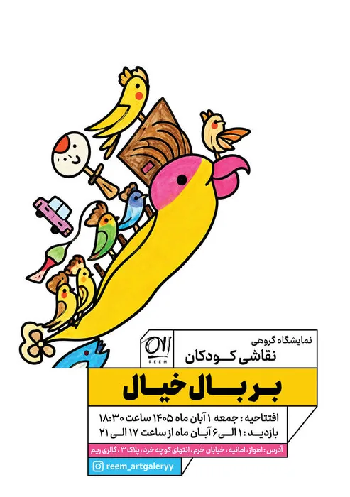 «بر بال خیال» کودکان اهوازی