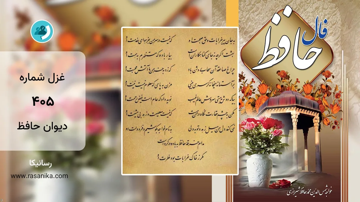 غزل شماره 405 دیوان حافظ