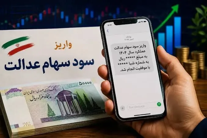 زمان واریز سهام عدالت در آبان ۱۴۰۵ / مبلغ سود سهام عدالت به ۲ میلیون تومان رسید؟