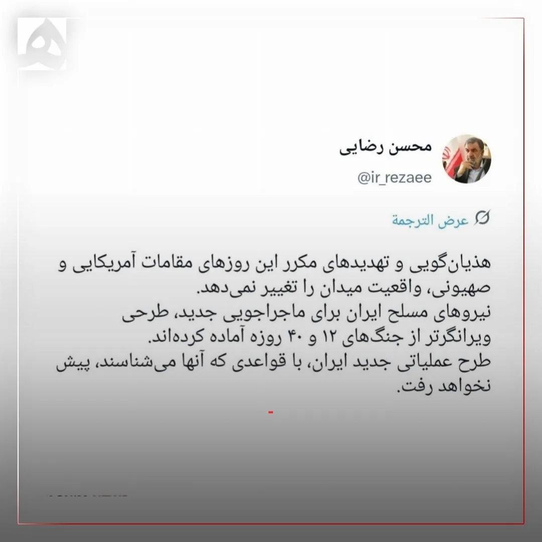 نیروهای مسلح ایران طرحی ویرانگر آماده کرده‌اند | خبر محسن رضایی در پاسخ به تهدیدات اخیر آمریکایی‌ها