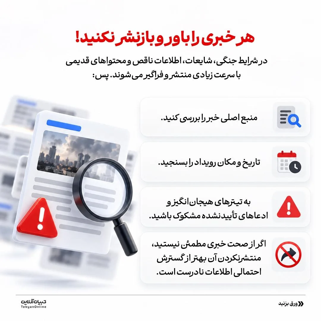 در شرایط جنگی، اسیر اخبار نشوید!