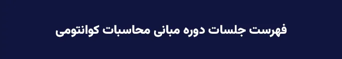 آغاز انتشار فیلم‌های آموزشی دروس حوزه‌ کوانتوم از سوی بنیاد ملی علم ایران