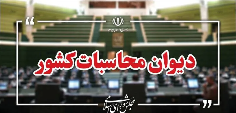 گزارش دیوان محاسبات درباره حذف ارز واسط با شرکای تجاری