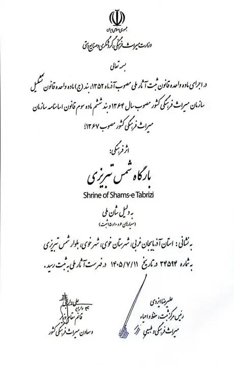 «بارگاه شمس تبریزی» ثبت ملی شد