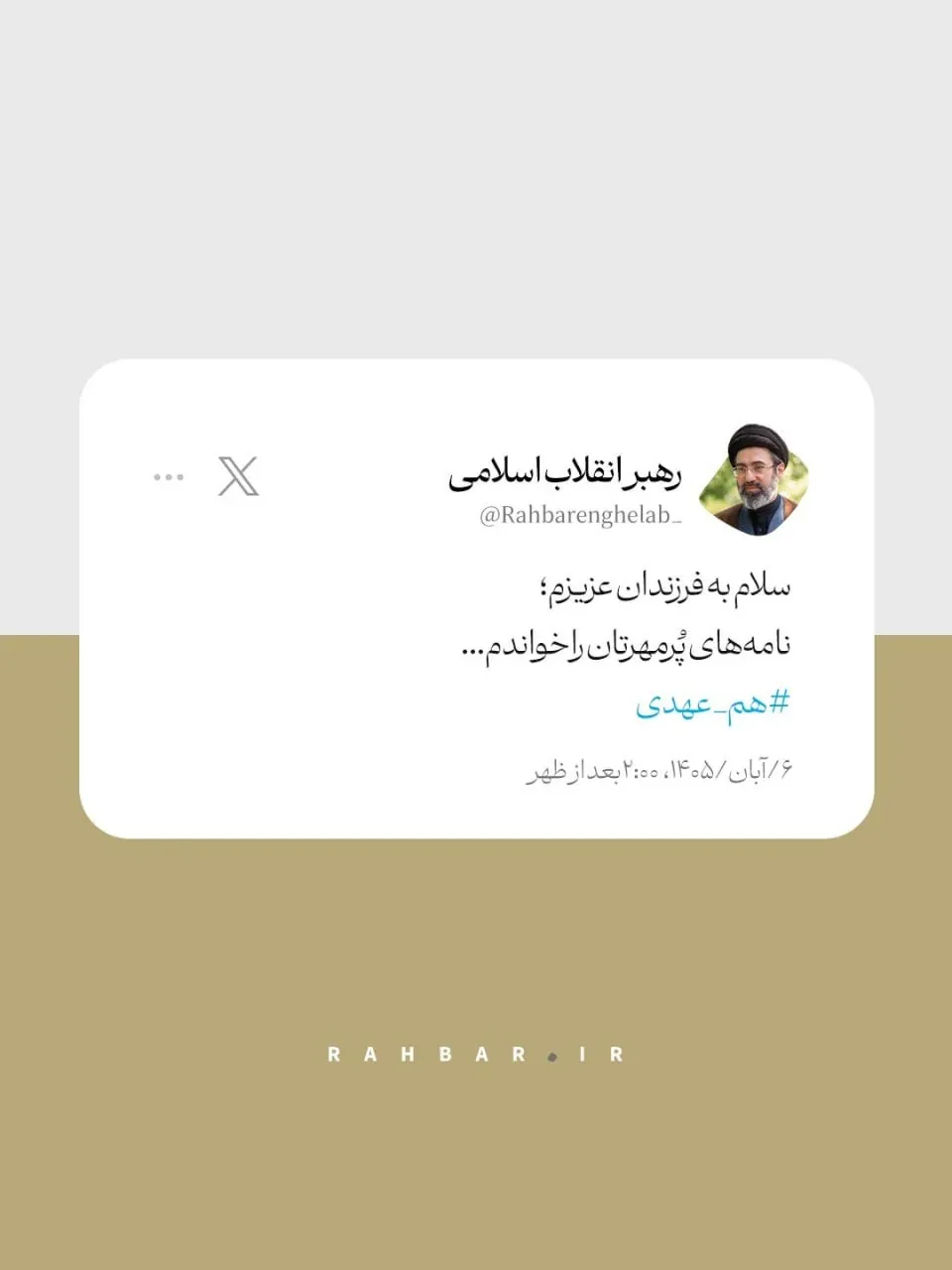 توییت حساب کاربری رهبر انقلاب خطاب به فرزندان ایران