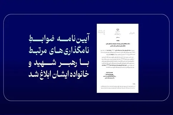 آییننامه ضوابط نامگذاریهای مرتبط با رهبر شهید و خانواده ایشان ابلاغ شد