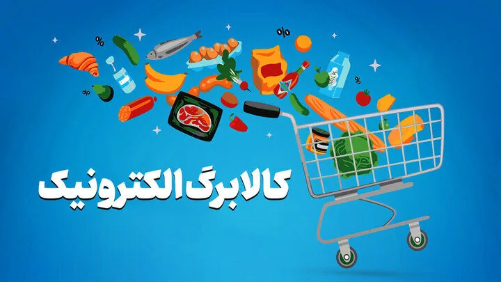 تمدید زمان ثبت نام کالابرگ جدید تا جمعه ۲۴ مهر / ثبتنام بر اساس کد ملی است