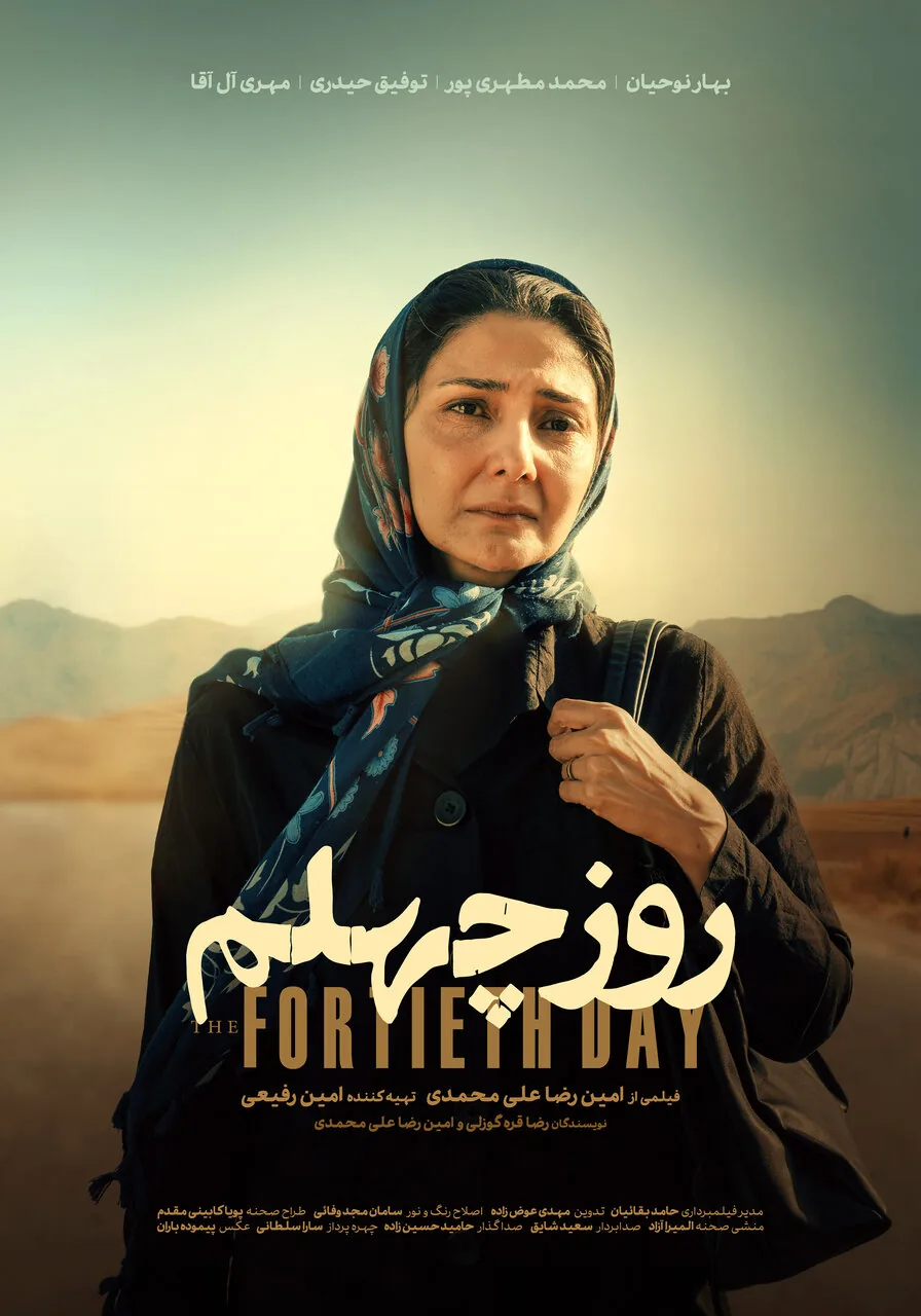 مریم و یوسف برای بچه‌دار شدن باید چهل روز جنازه بشویند/ پوستر فیلم کوتاه «روز چهلم» رونمایی شد
