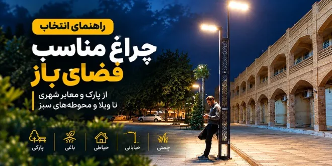 راهنمای انتخاب چراغ فضای باز برای پروژههای محوطهسازی؛ از ویلا تا پارک و معابر - چیدانه