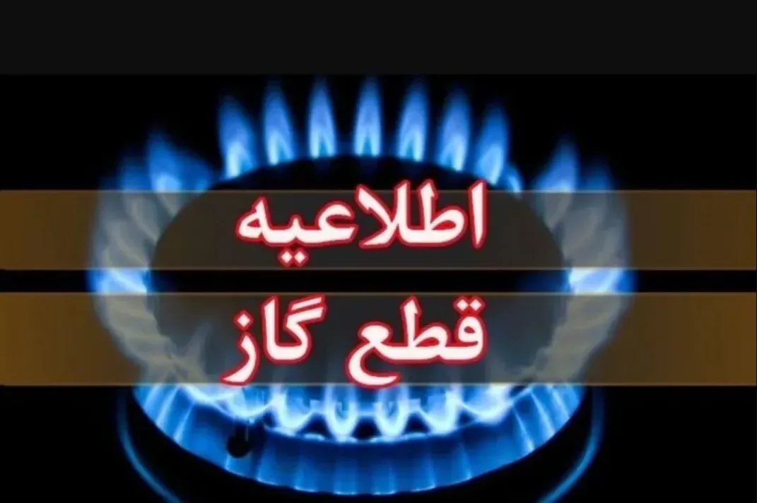 اطلاعیه قطع گاز فردا یکشنبه ۳ آبان ۱۴۰۵ / گاز این مناطق ۱۱ ساعت قطع میشود