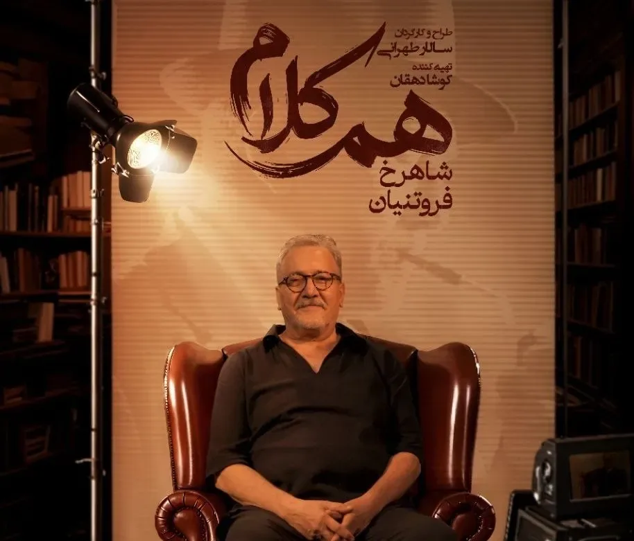 شاهرخ فروتنیان به «همکلام» میآید