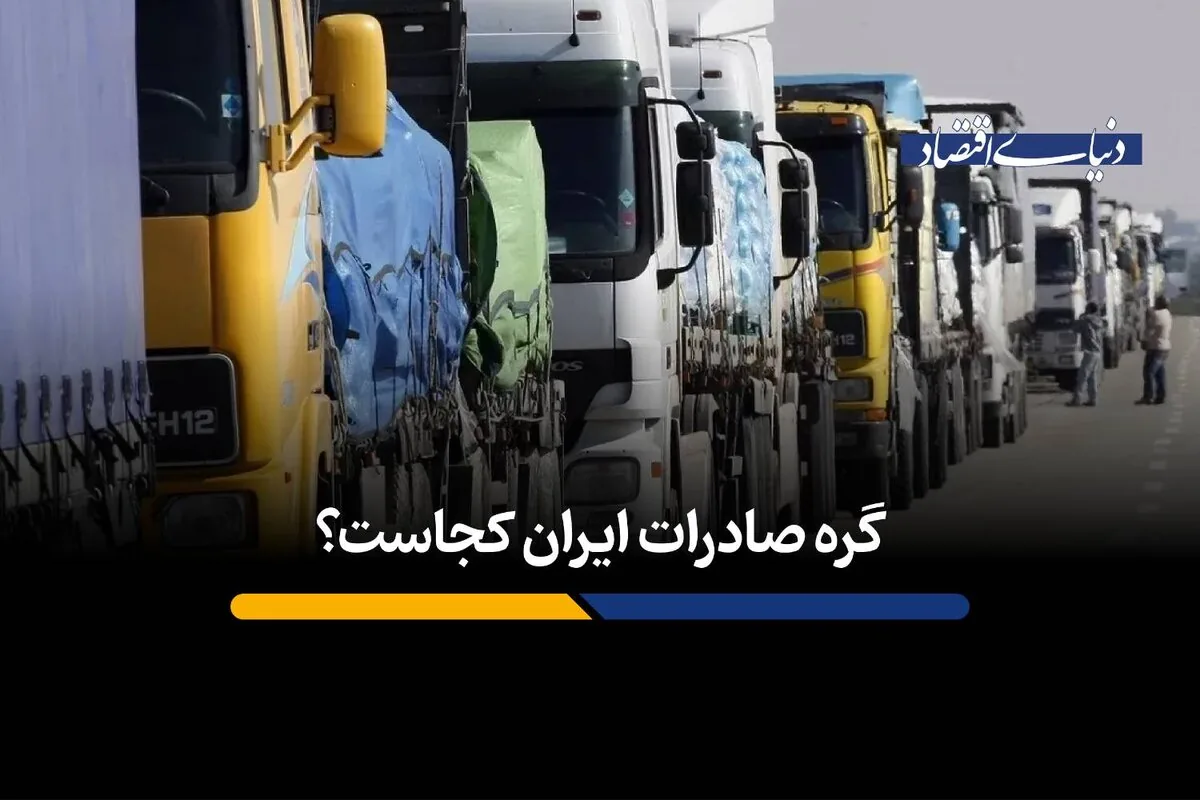 گره صادرات ایران کجاست؟