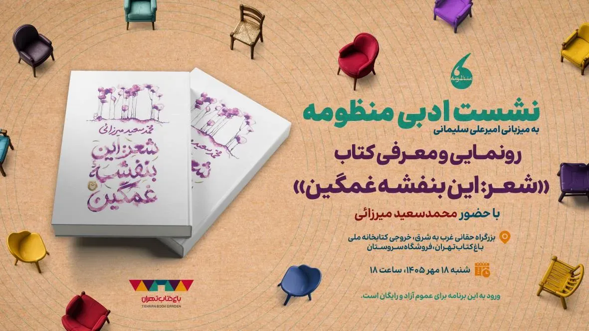 مجموعه «شعر: این بنفشه غمگین» در دورهمی شاعرانه باغ کتاب رونمایی میشود