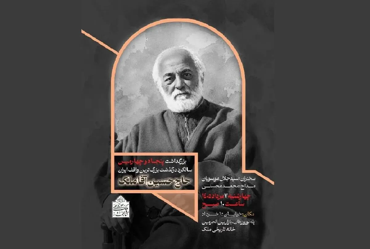 آیین بزرگداشت زندهیاد حاج حسین آقا ملک در خانه تاریخی ملک برگزار شد