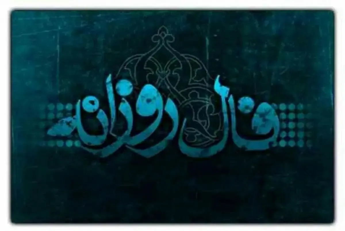 فال روزانه پنجشنبه 16 مهر ۱۴۰۵