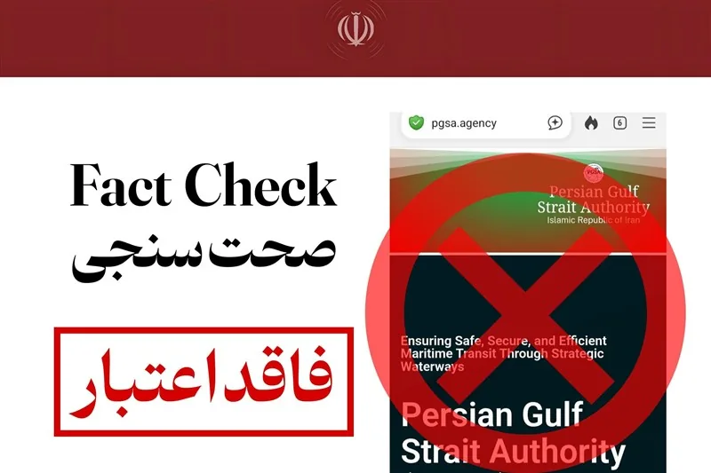 اطلاعیه مهم نهاد آبراه خلیح فارس در مورد وجود دامنههای جعلی