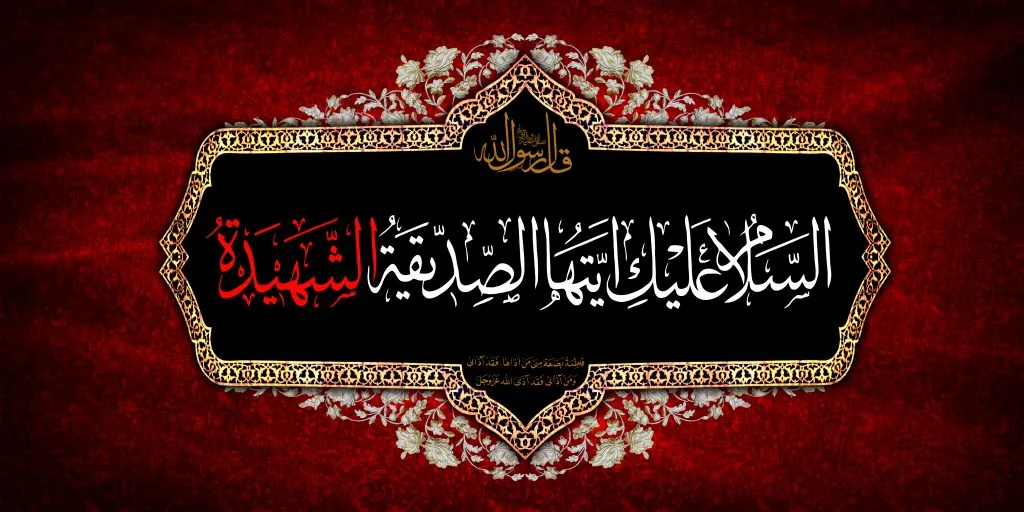دهه فاطمیه اول - دهه اول فاطمیه 1405 - دهه دوم فاطمیه - دهه فاطمیه دوم - ایام فاطمیه 1405 