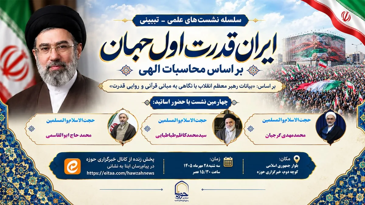 چهارمین نشست «ایران، قدرت اول جهان بر اساس محاسبات الهی» برگزار میشود