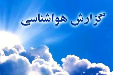 پیشبینی سازمان هواشناسی از نیمه دوم آبان/ وضعیت بارندگی تهران / تفاوت چشمگیر بارش در ایران و ترکیه