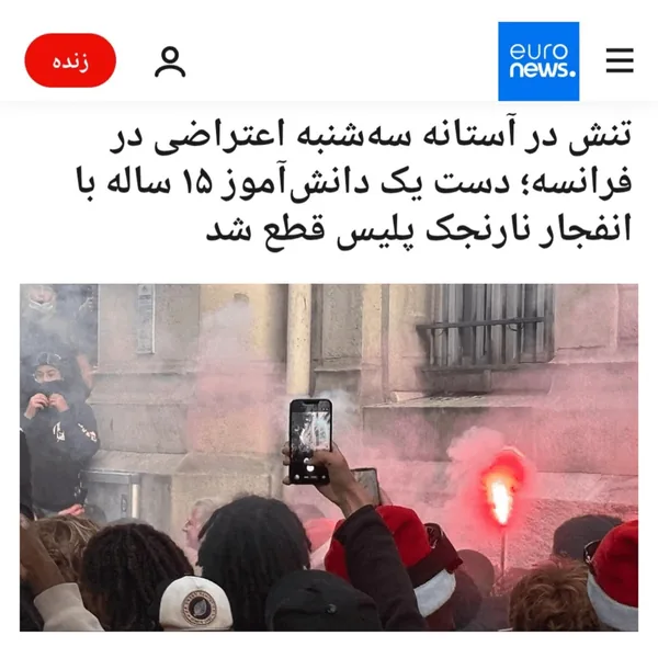 برخورد وحشیانه پلیس فرانسه با معترضان، دفاع با شی سخت دفاعی؛ برخورد پلیس ایران با مزدوران موساد سرکوب