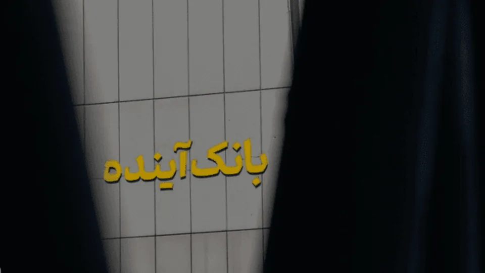 روایت سخنگوی قوه قضائيه از روند رسیدگی به پرونده بانک آینده