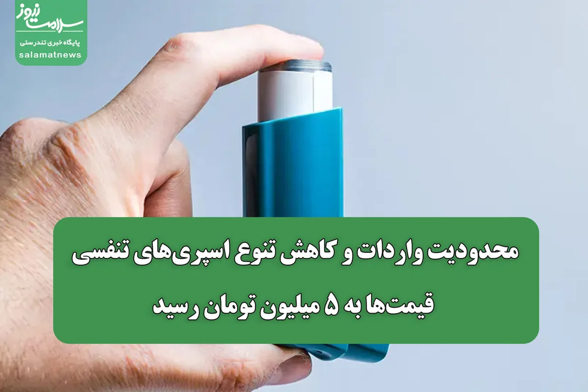 محدودیت واردات و کاهش تنوع اسپریهای تنفسی/ قیمتها به ۵ میلیون تومان رسید