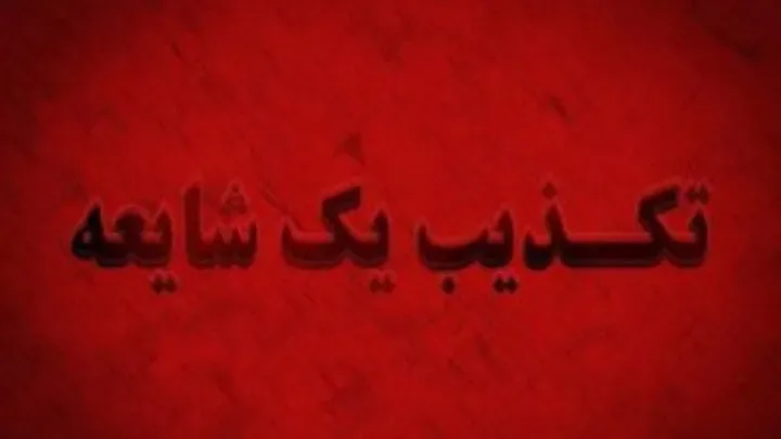 پایان یک شایعه بر سر «ببر» جنجالی در نوشهر