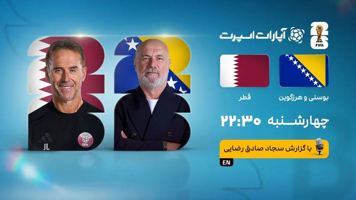 پخش زنده بازی بوسنی و قطر/ تماشای مسابقات جام جهانی به صورت آنلاین