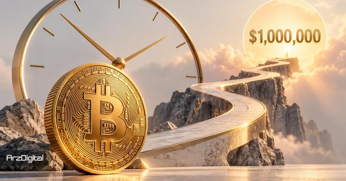 بیت‌ کوین کی یک میلیون دلاری می‌شود؟ پیش‌بینی جدید چه می‌گوید؟