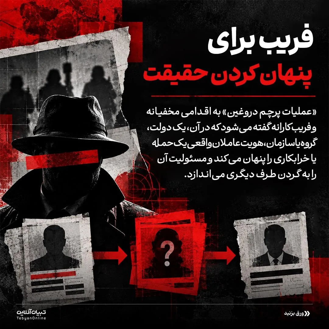 جنگ‌هایی با پرچم دروغین